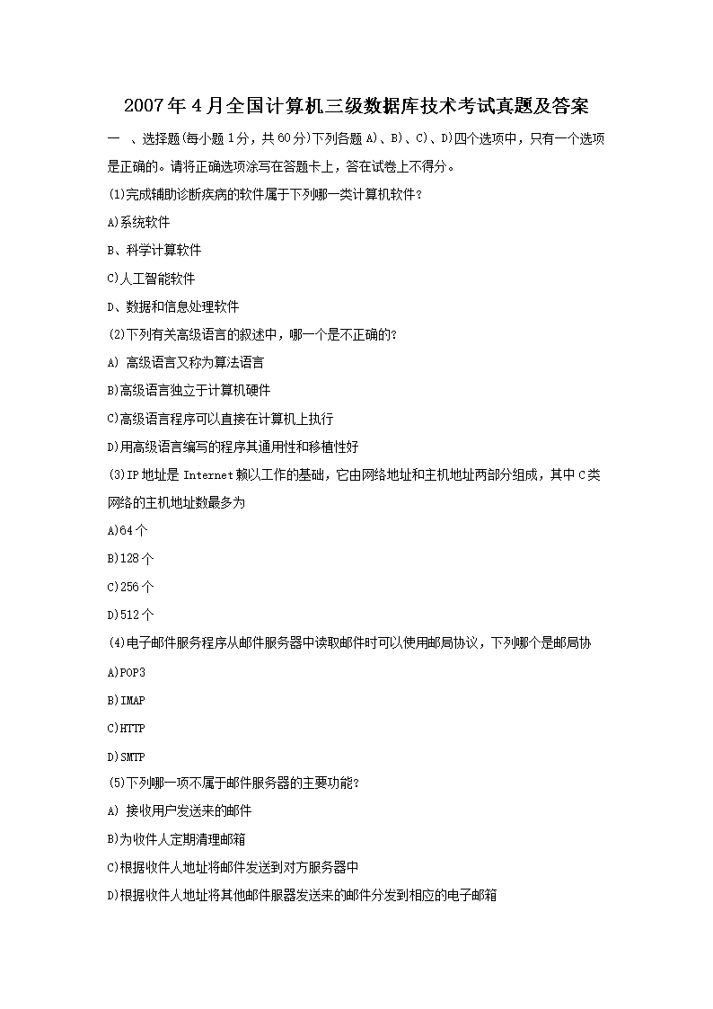 2008年9月全国计算机四级数据库工