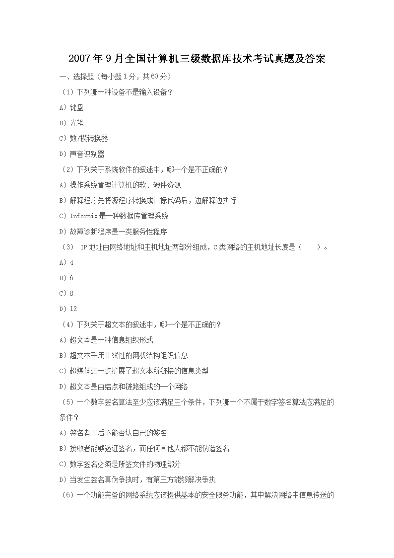 2009年9月全国计算机四级数据库工