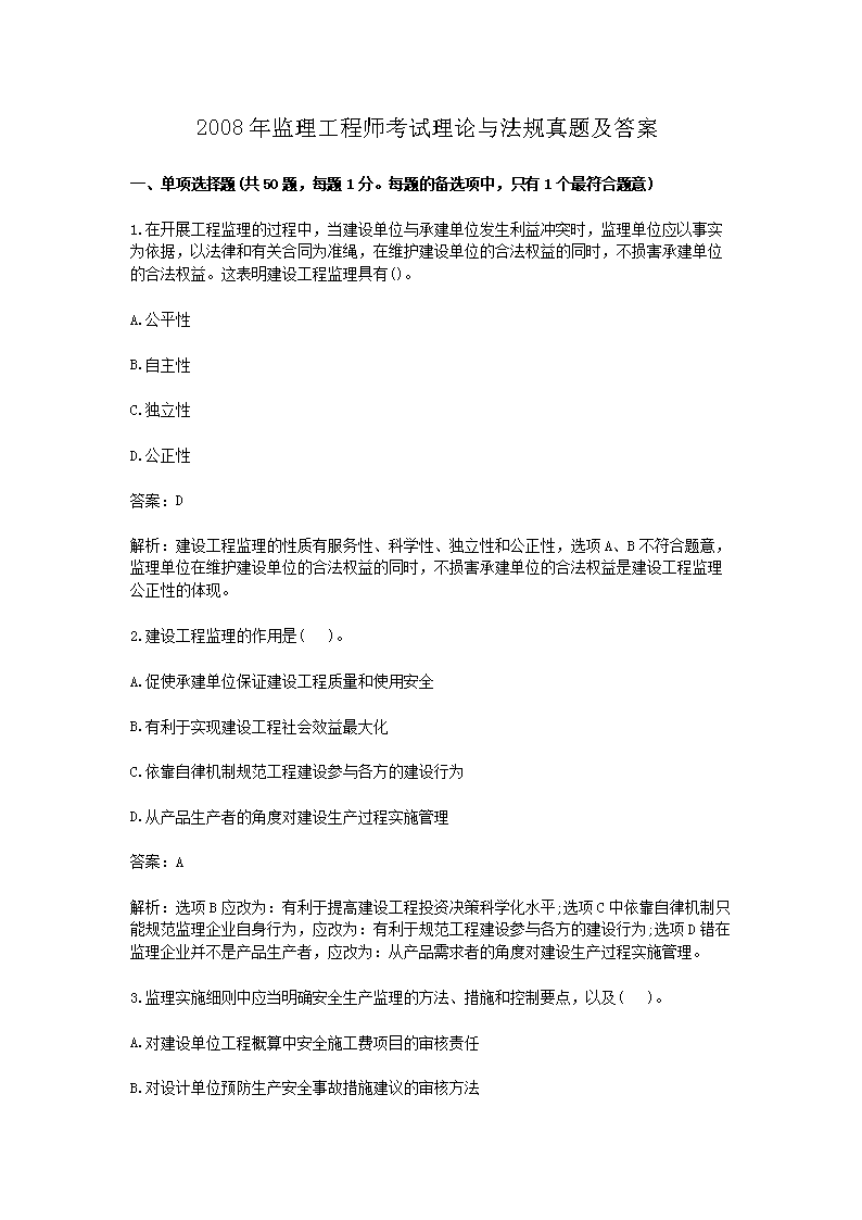 2009年监理工程师考试理论与法规真
