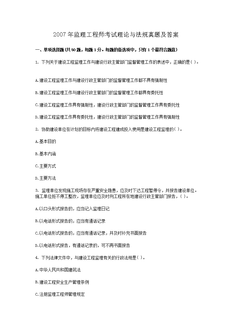 2008年监理工程师考试理论与法规真