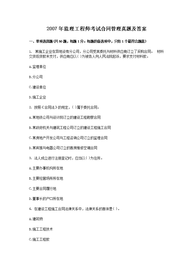 2012年监理工程师考试合同管理真题