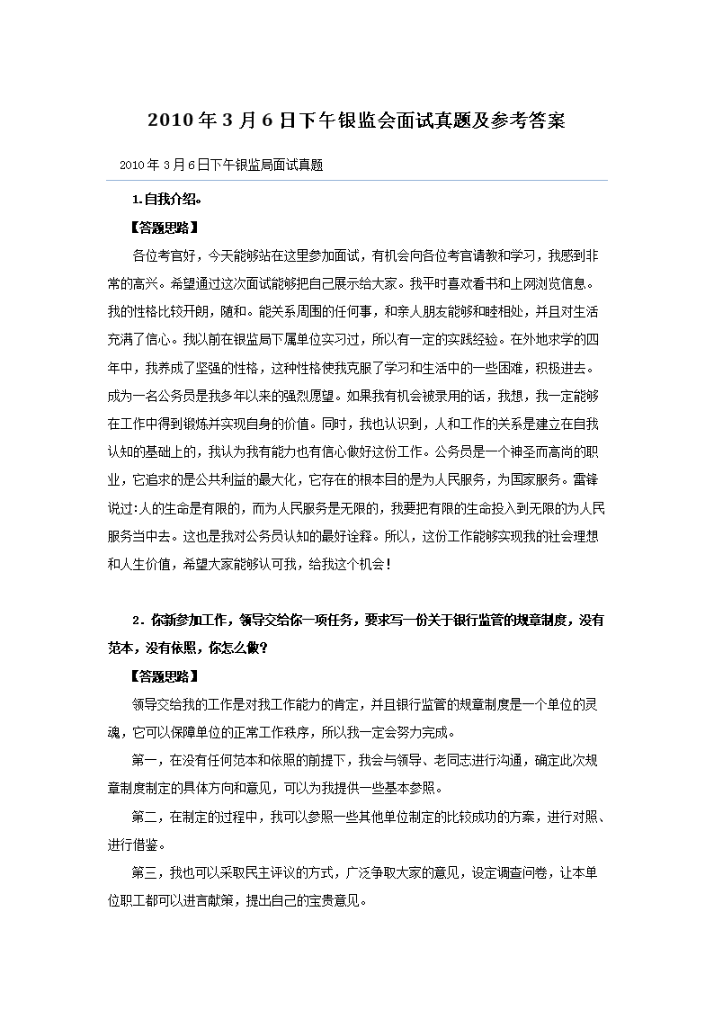 2020年银监会保监会面试模拟试题(