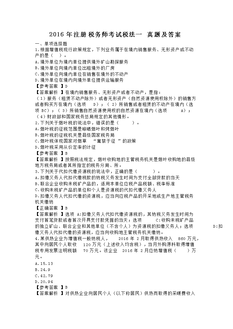 2011年注册税务师税收相关法律考试
