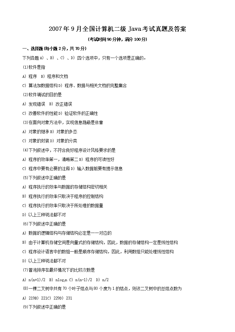 2008年9月全国计算机二级Java
