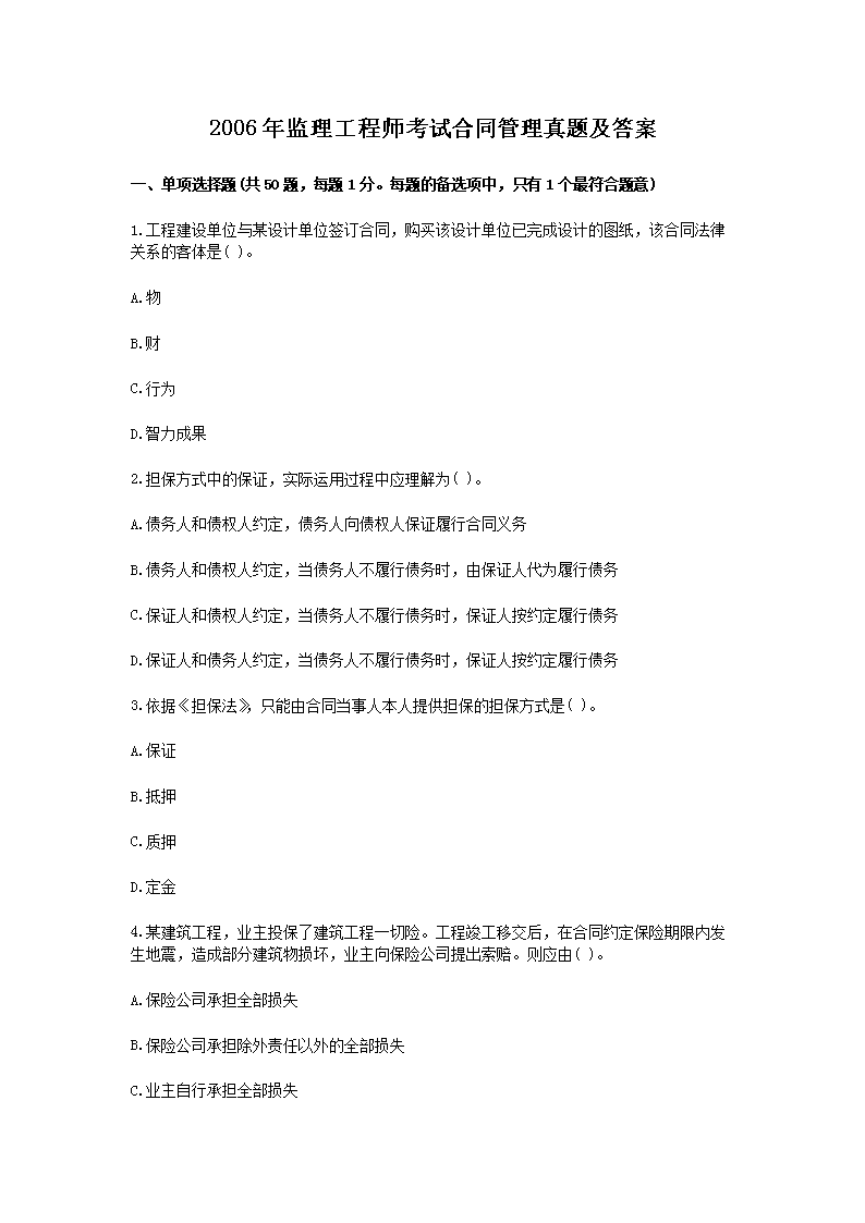 2011年监理工程师考试合同管理真题