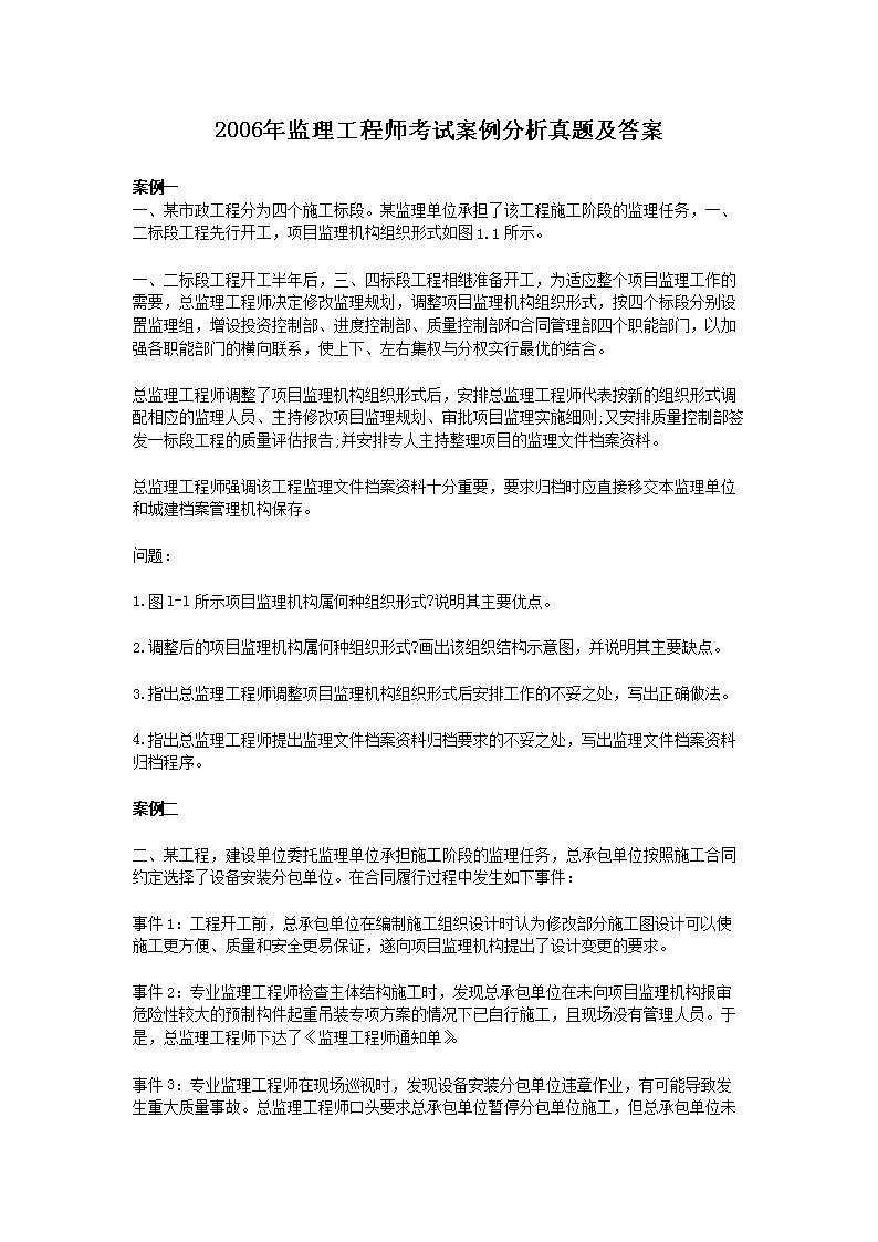 2006年监理工程师考试理论与法规真