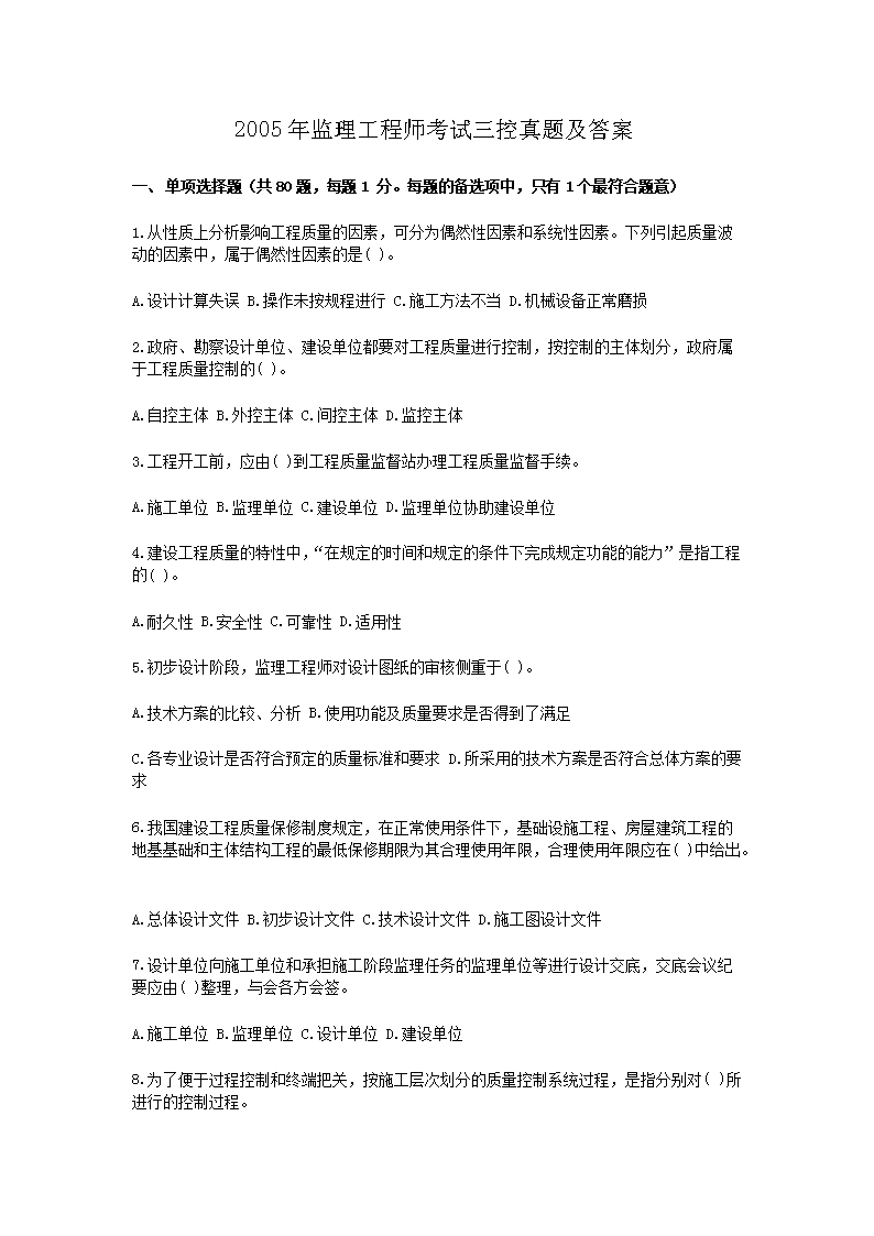 2005年监理工程师考试三控真题及答