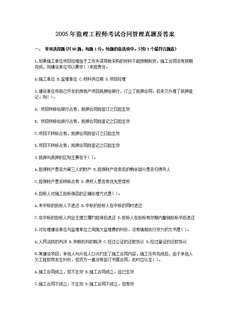 2010年监理工程师考试合同管理真题