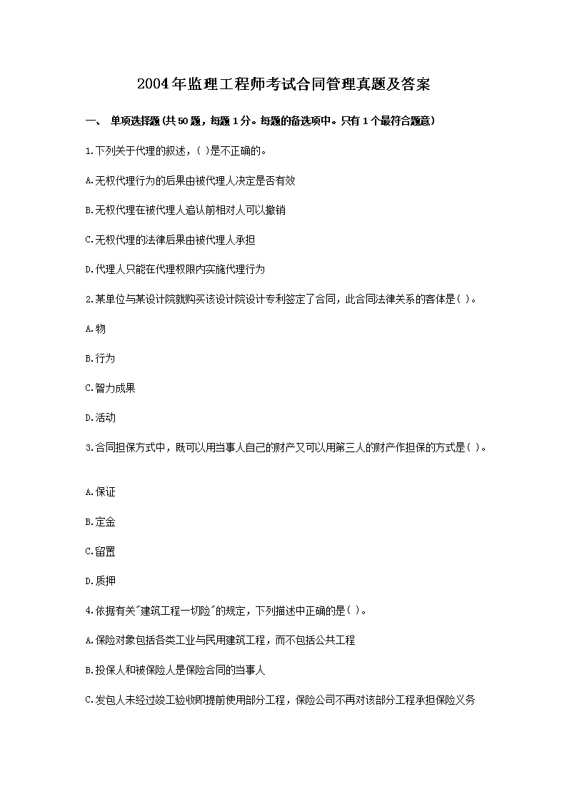2009年监理工程师考试合同管理真题