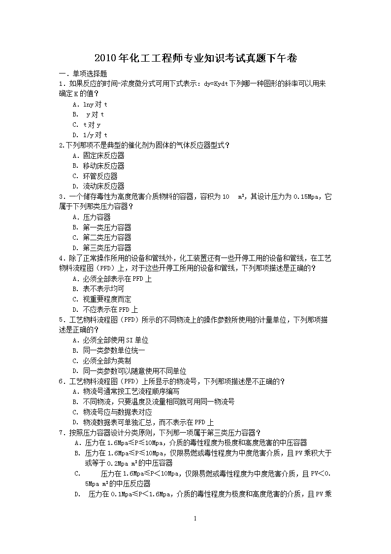 2012年注册化工工程师专业案例考试