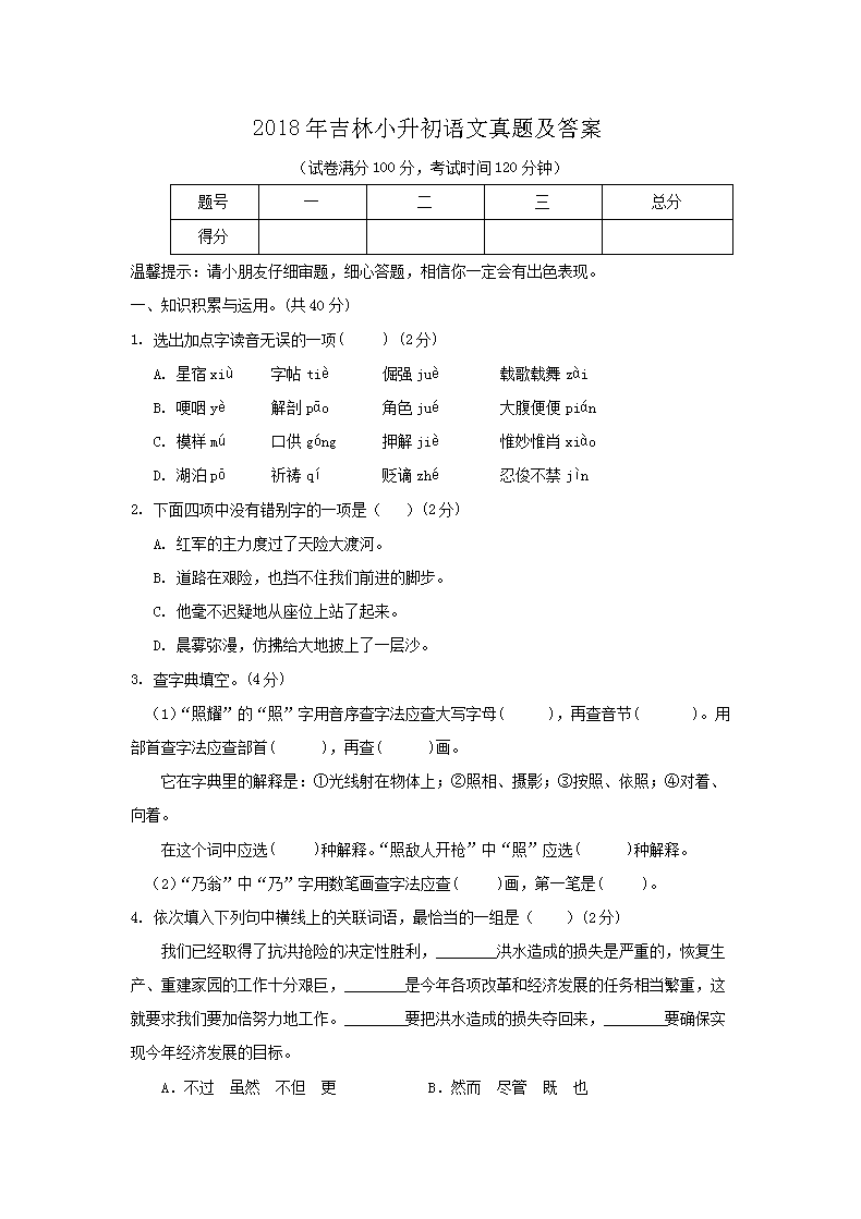 【文档名称】 2018年吉林小升初语