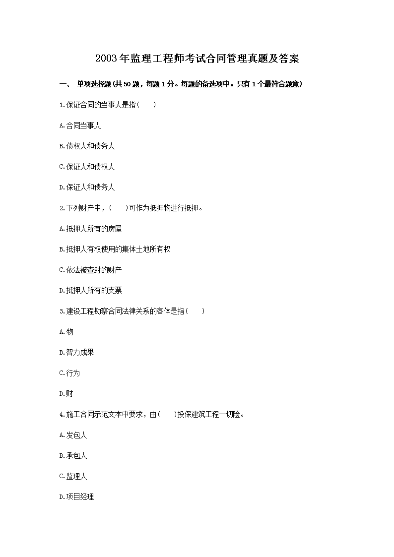2008年监理工程师考试合同管理真题