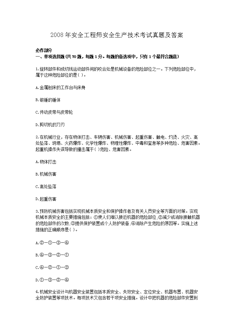 2006年安全工程师安全生产管理知识