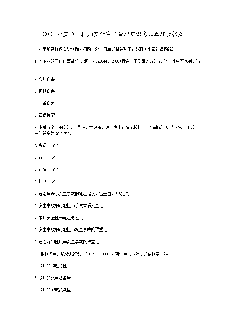 2014年安全工程师安全生产管理知识