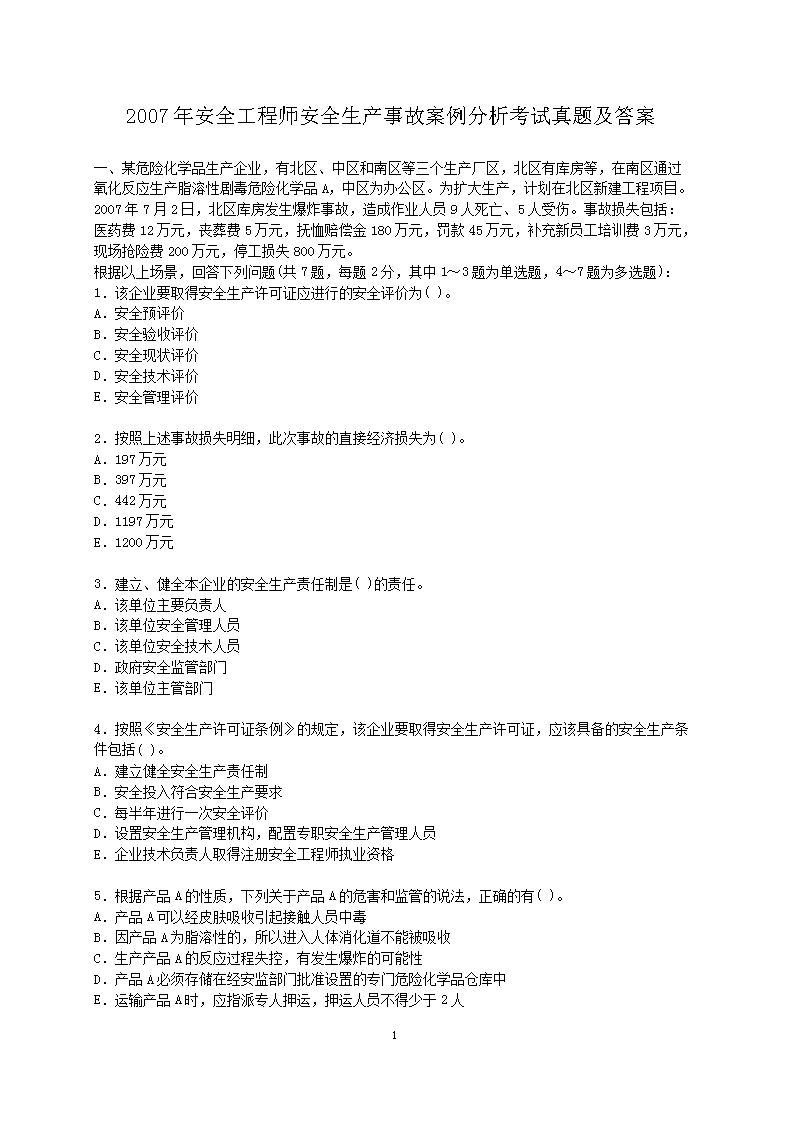 2010年安全工程师安全生产事故案例