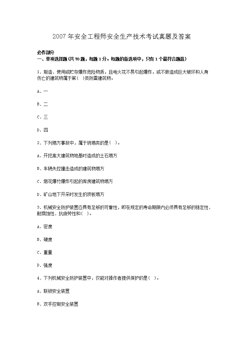2004年安全工程师执业资格考试真题