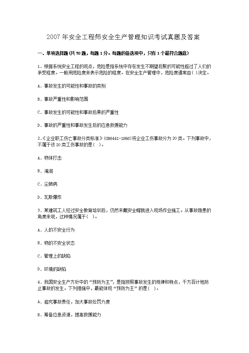 2013年安全工程师安全生产管理知识