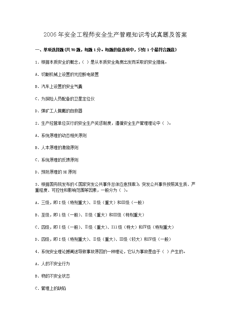 2012年安全工程师安全生产管理知识