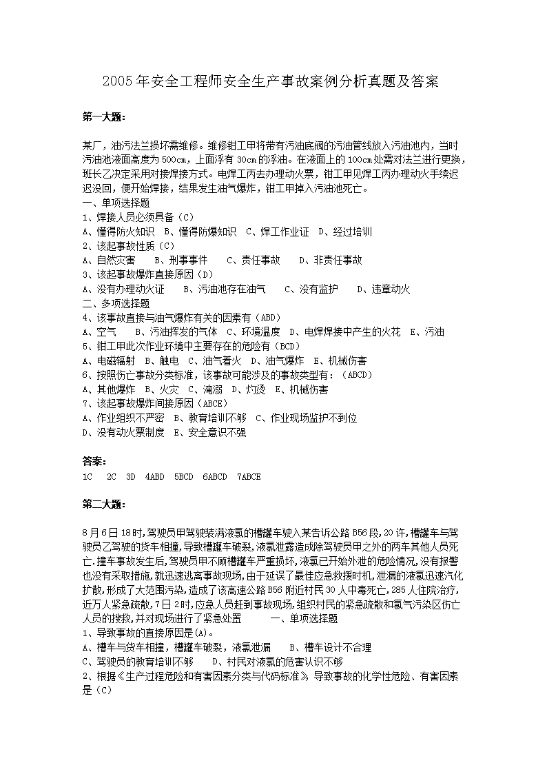 2008年安全工程师安全生产事故案例