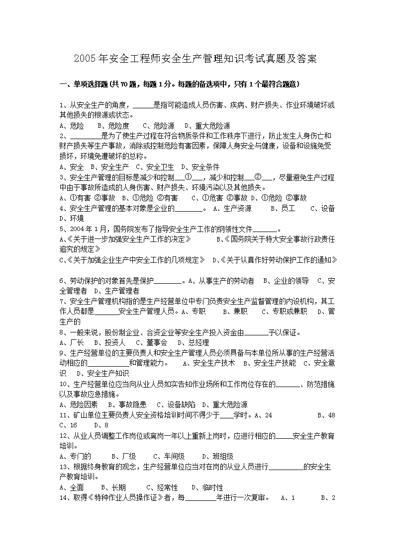 2011年安全工程师安全生产管理知识