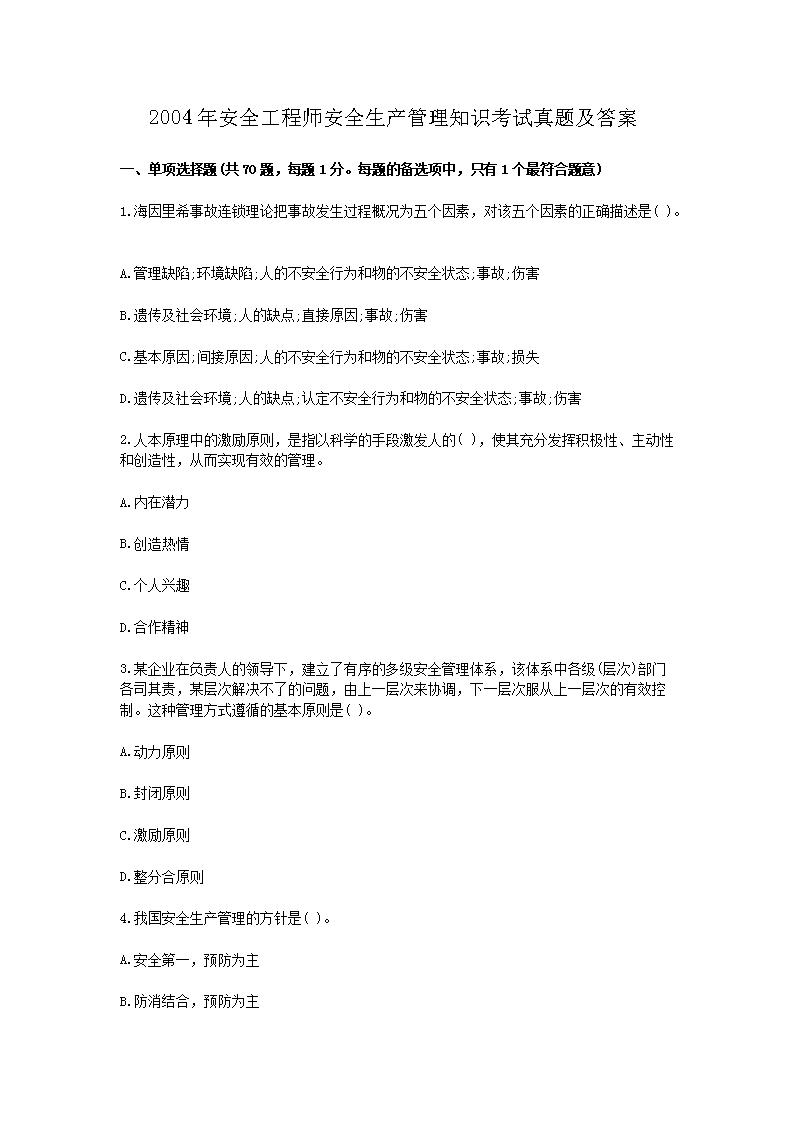 2010年安全工程师安全生产管理知识