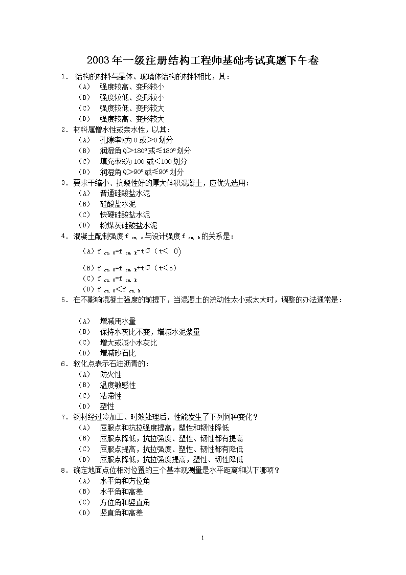 2003年一级注册结构工程师基础考试