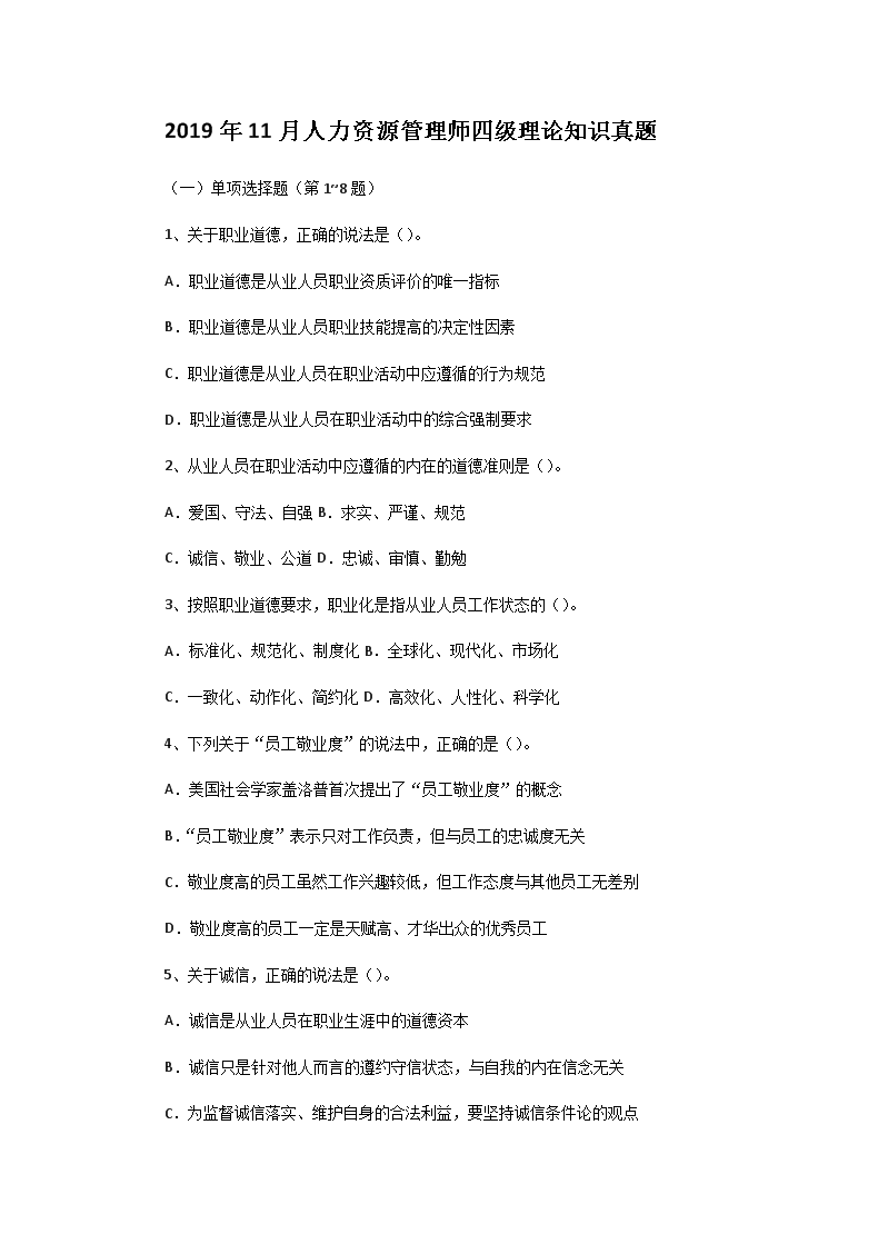 2009年5月人力资源师四级理论知识