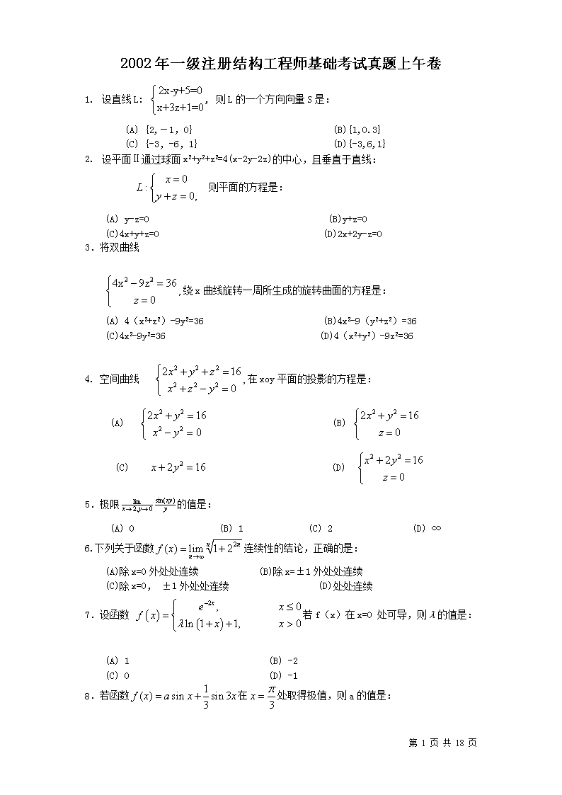 2002年一级注册结构工程师基础考试