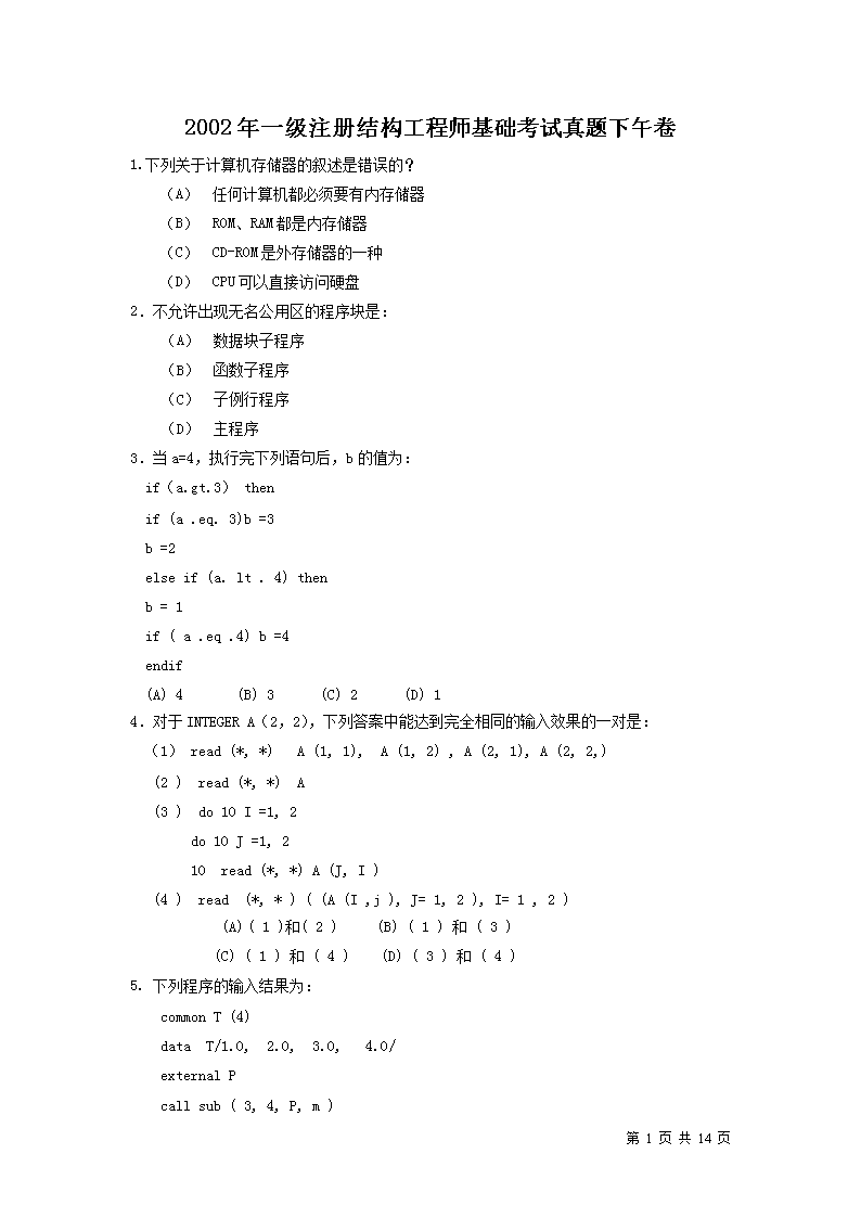 2012年一级注册结构工程师基础考试
