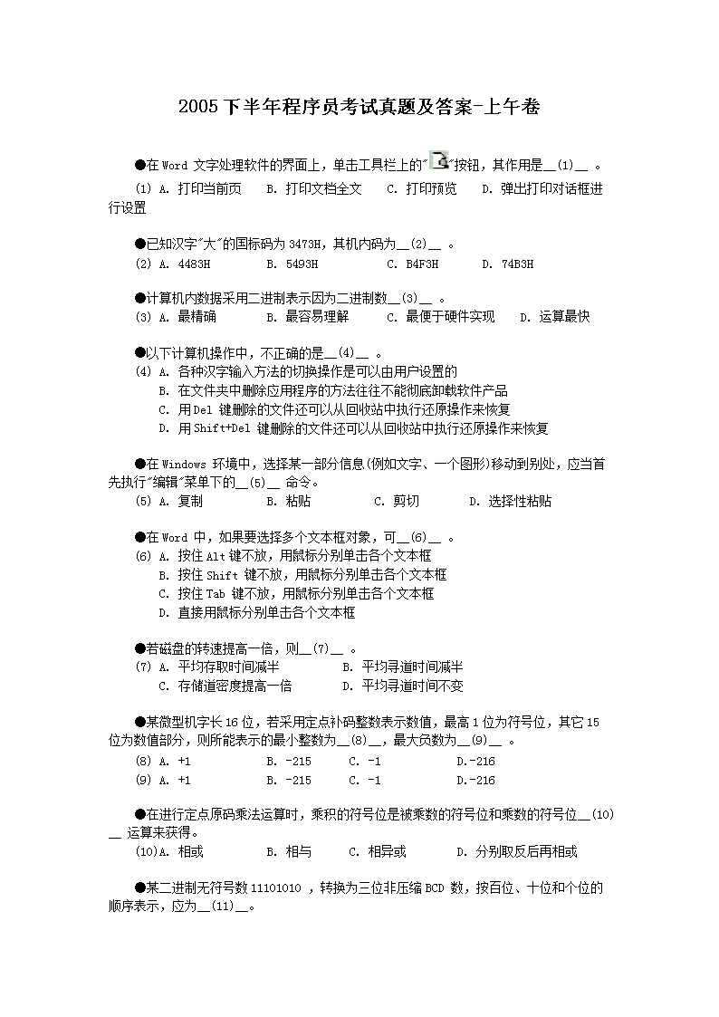 2005上半年程序员考试真题及答案-