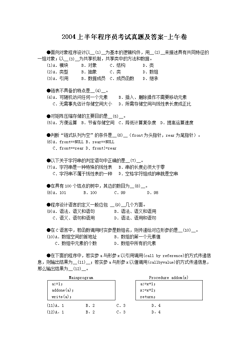 2000上半年程序员考试真题及答案-