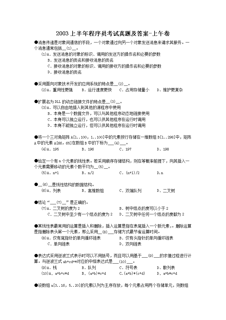 2018下半年程序员考试真题及答案-