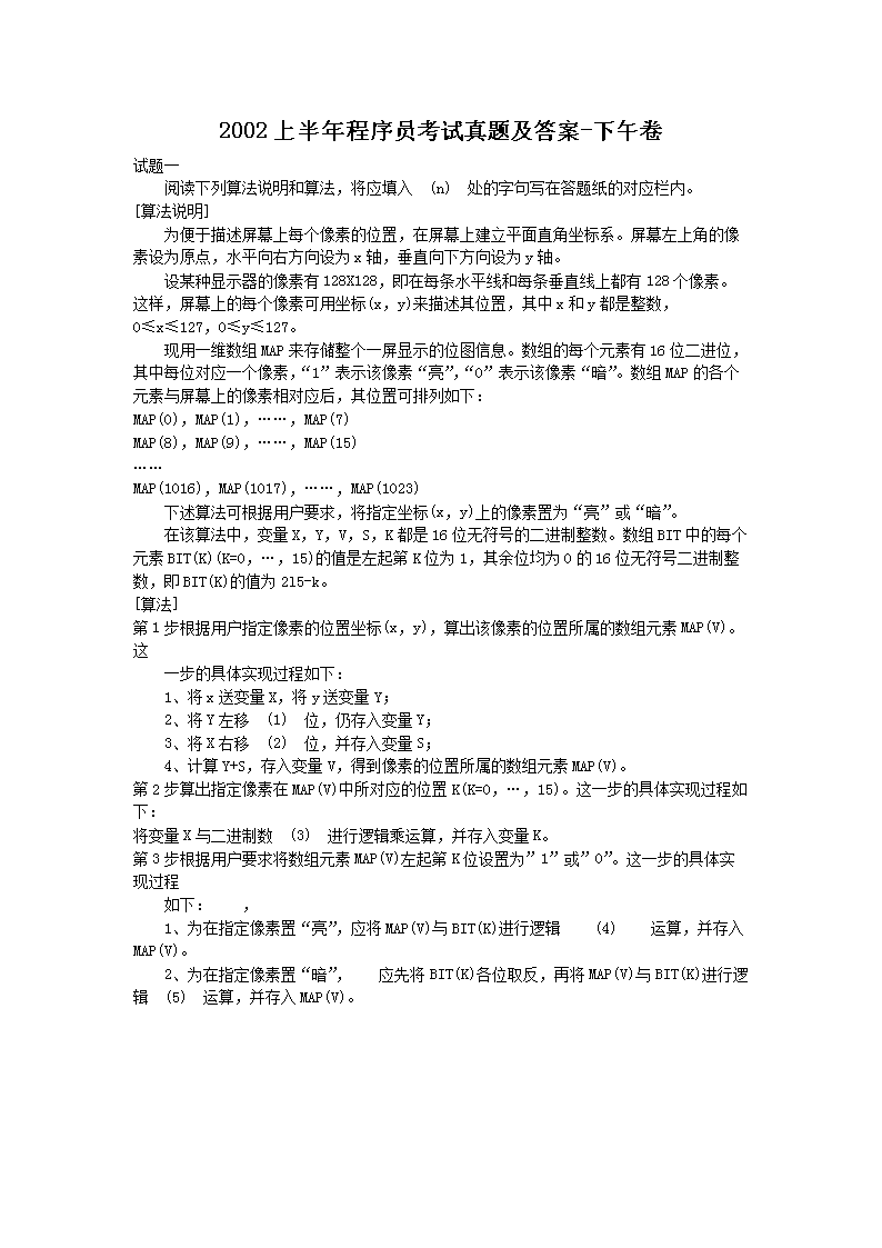 【文档名称】 2002上半年程序员考