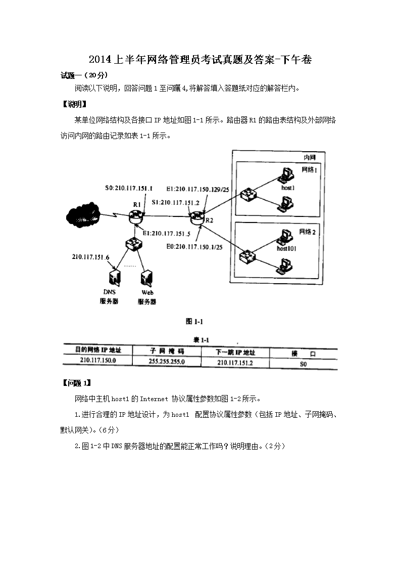2014下半年网络管理员考试真题及答