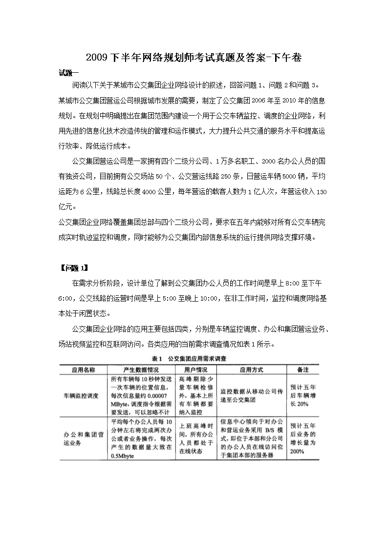 2009下半年网络规划师考试真题及答