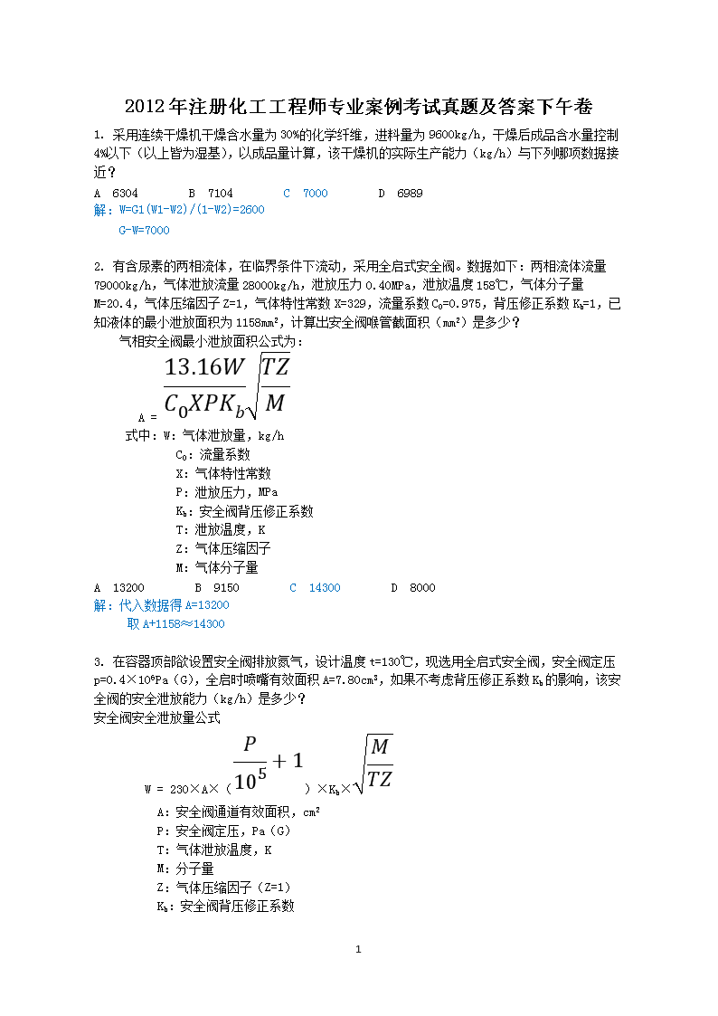 2014年注册化工工程师专业案例考试