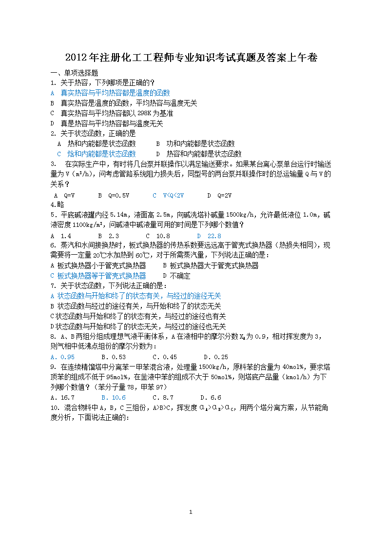 2014年注册化工工程师专业知识考试