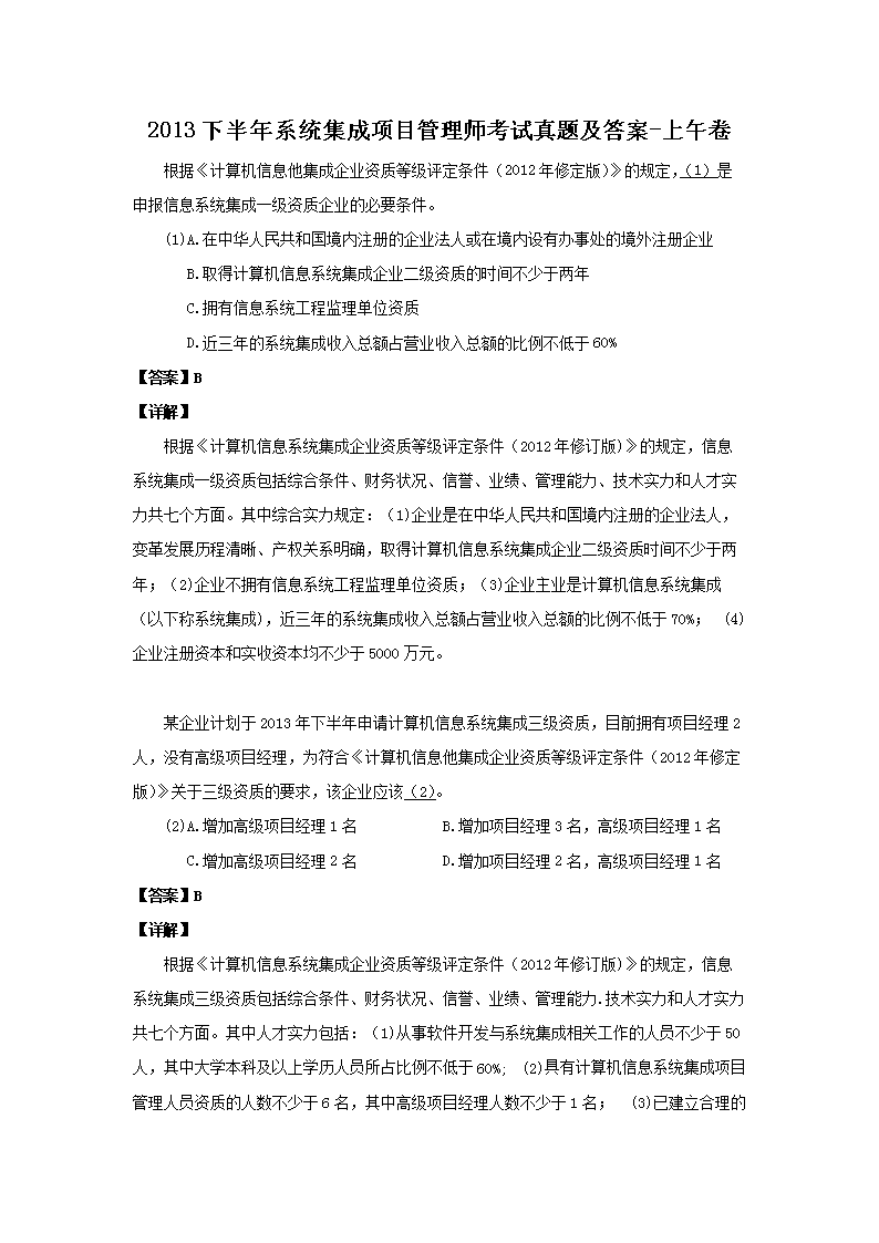2012上半年系统集成项目管理师考试