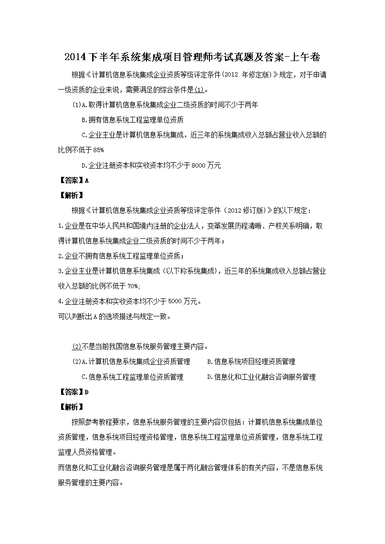 2014上半年系统集成项目管理师考试