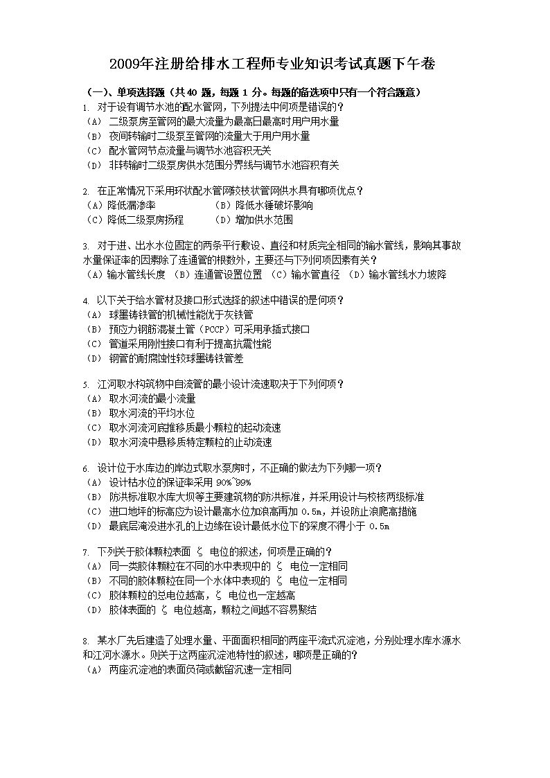 2008年注册给排水工程师专业知识考