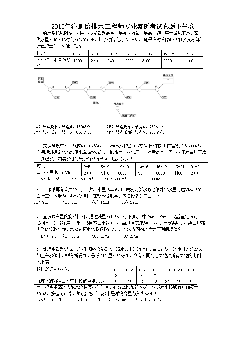 2009年注册给排水工程师专业知识考