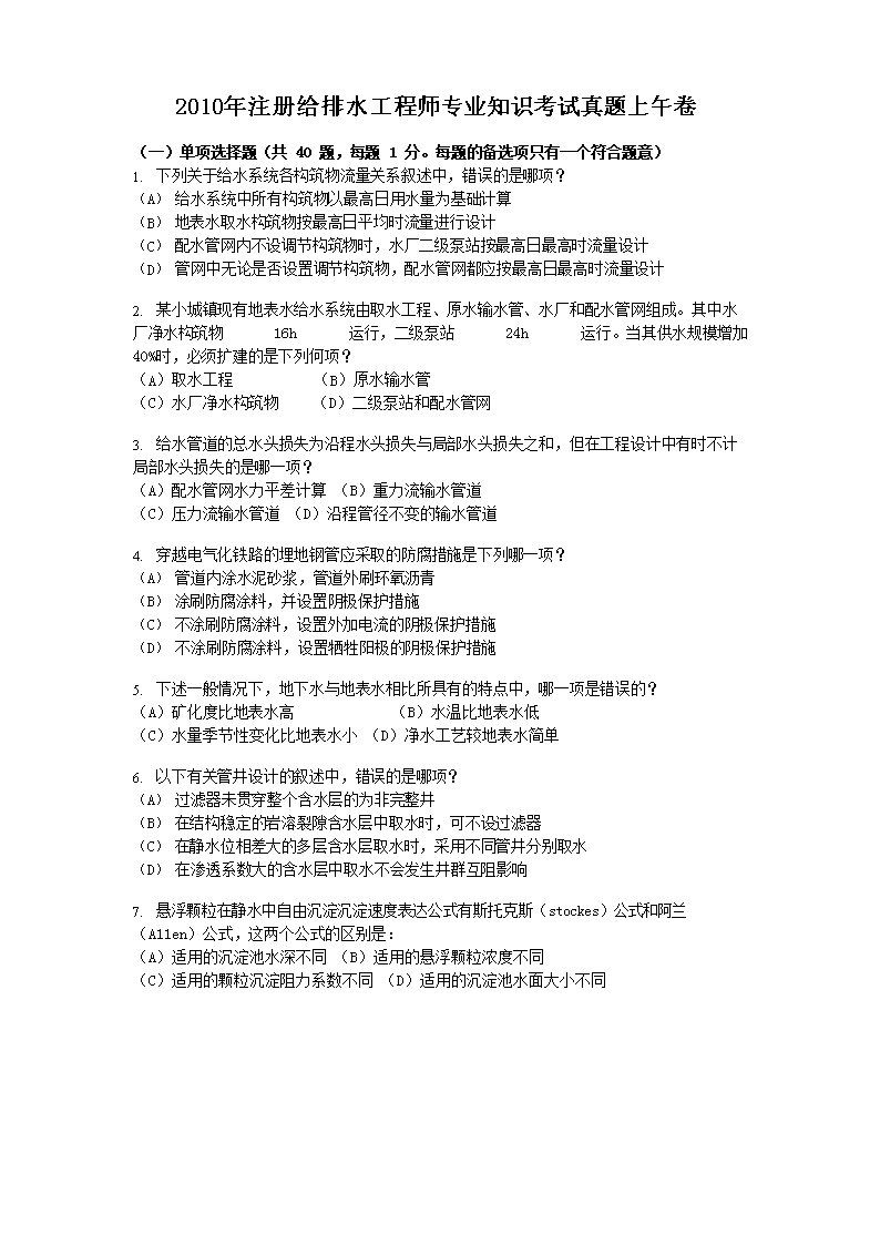 2010年注册给排水工程师专业案例考