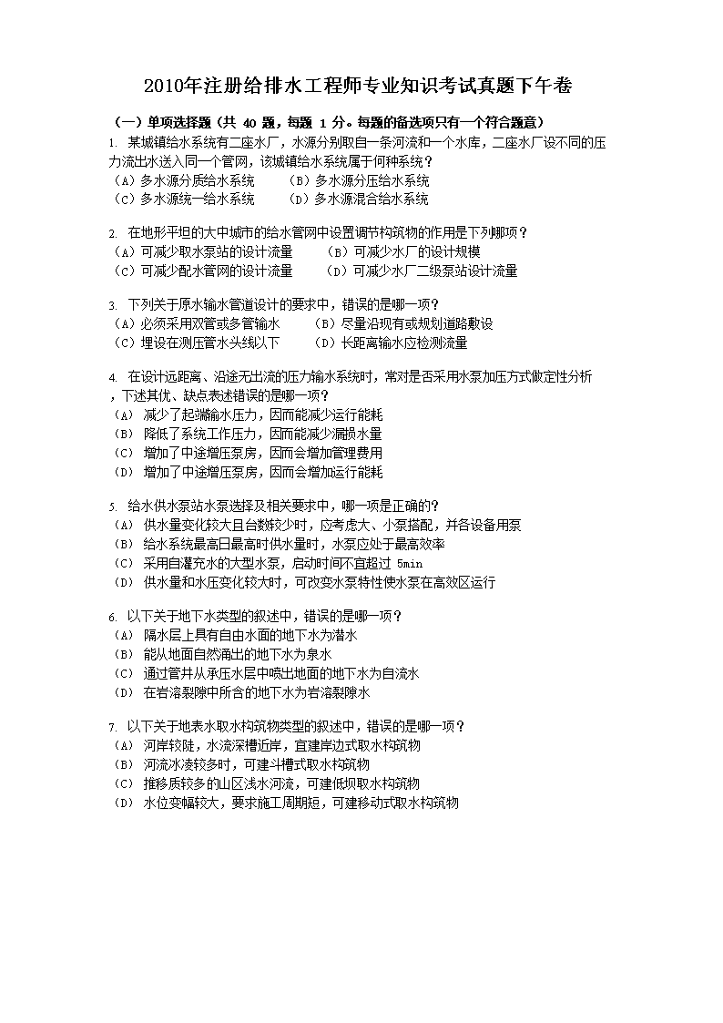 2010年注册给排水工程师专业知识考
