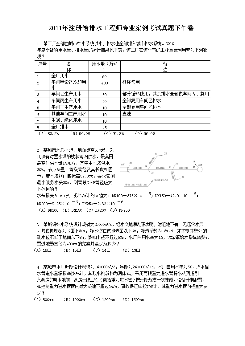 2011年注册给排水工程师专业知识考
