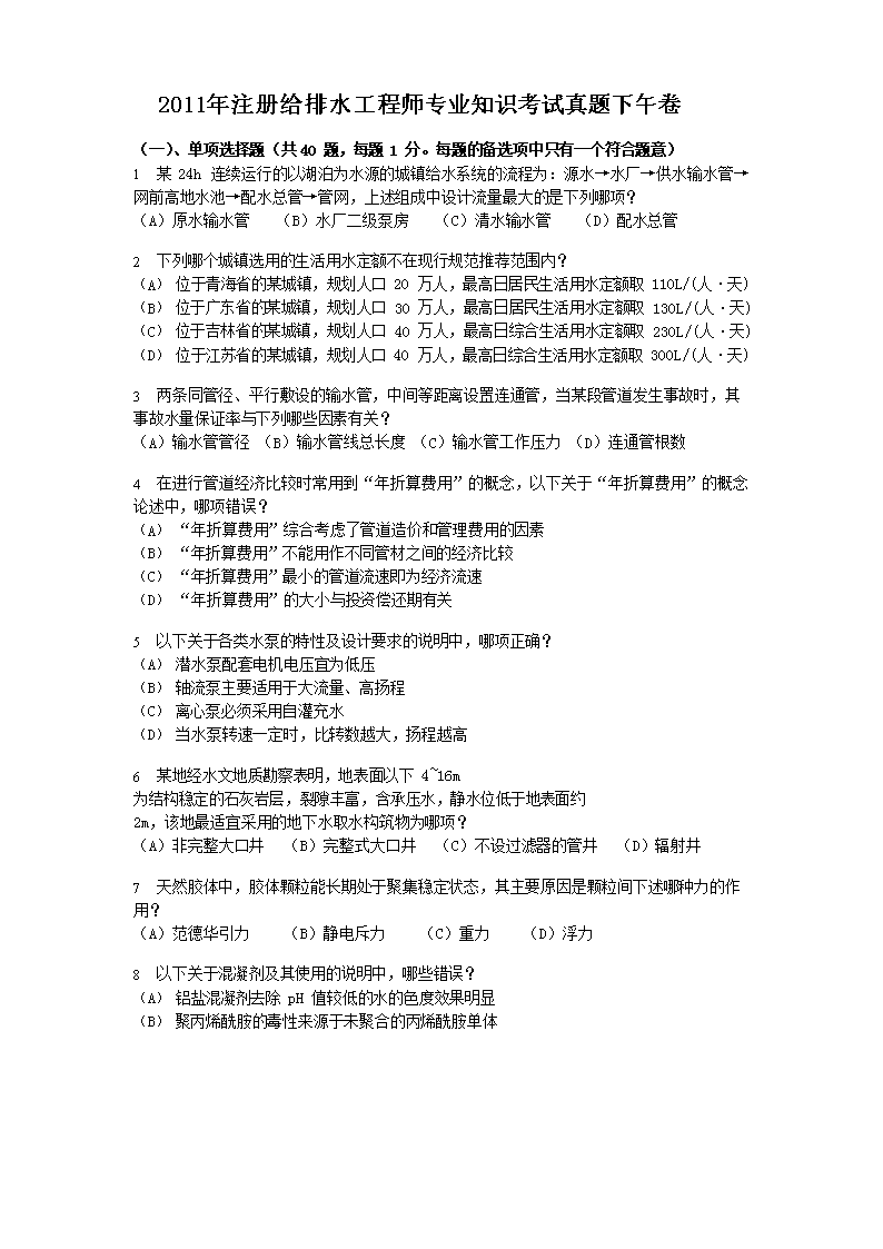 2012年注册给排水工程师专业知识考