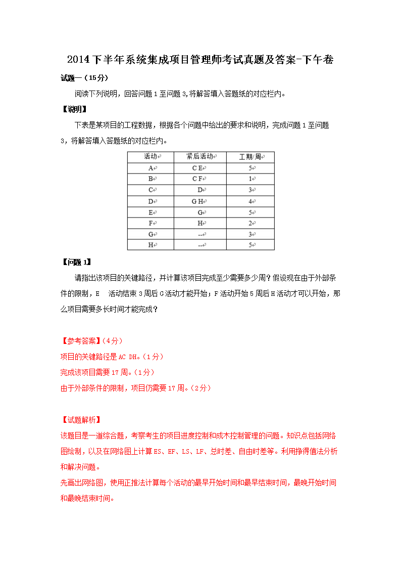 2015上半年系统集成项目管理师考试