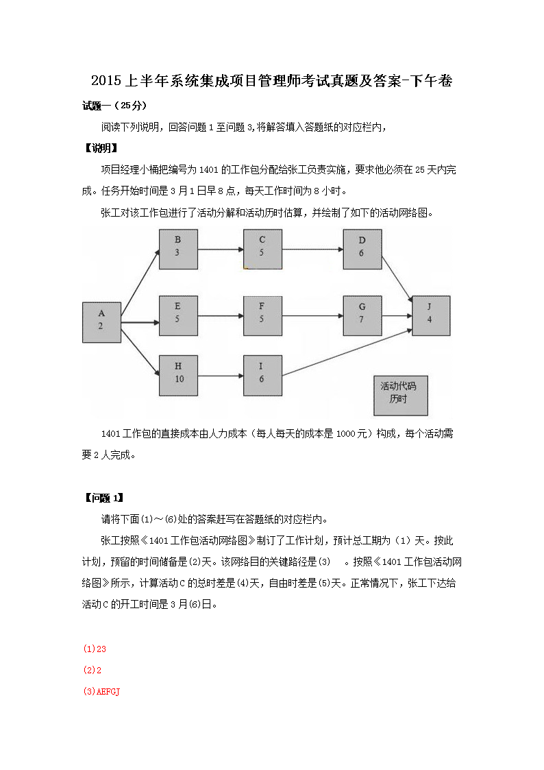 2016上半年系统集成项目管理师考试