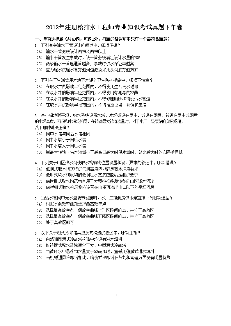 2014年注册给排水工程师专业知识考