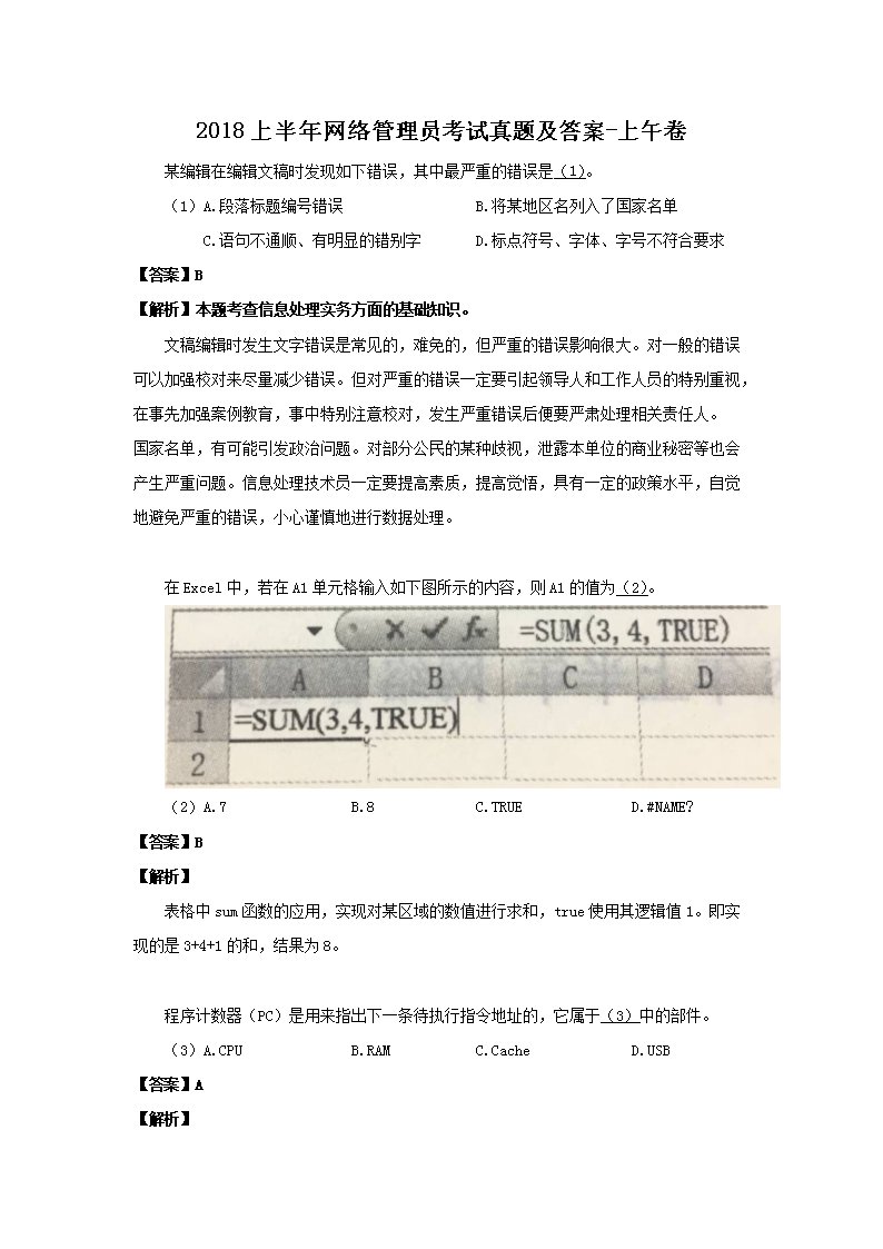 【文档名称】 2018上半年网络管理