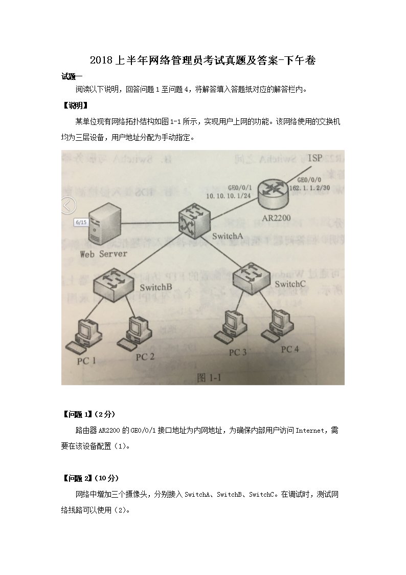 【文档名称】 2018上半年网络管理
